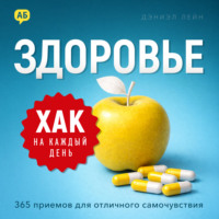 Дэниэл Лейн. Хак на каждый день. Здоровье. 365 приемов для отличного самочувствия