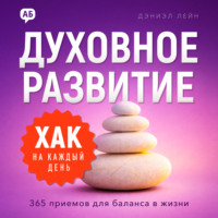 Дэниэл Лейн. Хак на каждый день. Духовное развитие. 365 приемов для баланса в жизни