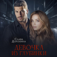 Слава Доронина. Девочка из глубинки