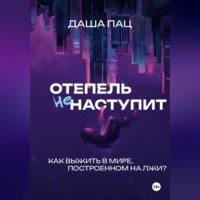 . Оттепель не наступит