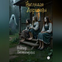 . Наследие Аграфены