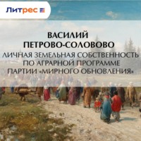 Василий Михайлович Петрово-Соловово. Личная земельная собственность по аграрной программе партии «Мирного Обновления»