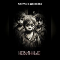 Светлана Дробкова. Невинные