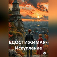 . НЕДОСТИЖИМАЯ-4: Искупление