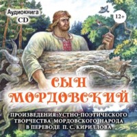 Мордовское Издательство. Сын мордовский. Произведения устно-поэтического творчества мордовского народа в переводе П.С. Кириллова