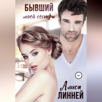 . Бывший моей сестры