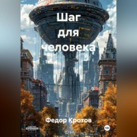 Федор Кротов. Шаг для человека