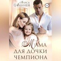 . Мама для дочки чемпиона