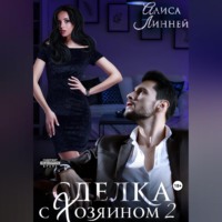 . Сделка с Хозяином 2