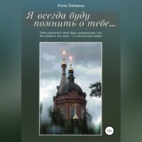 . Я всегда буду помнить о тебе…