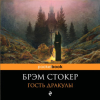 Брэм Стокер. Гость Дракулы
