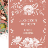 . Женский портрет