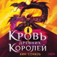 Ким Сониль. Кровь Древних Королей