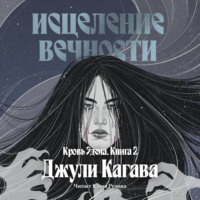 Джули Кагава. Исцеление вечности