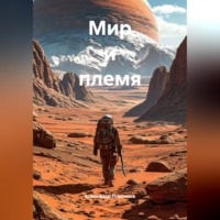 Александр Платонов. Мир и племя