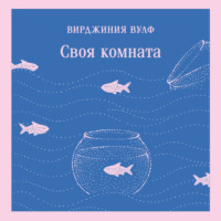Вирджиния Вулф. Своя комната