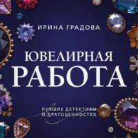 Ирина Градова. Ювелирная работа