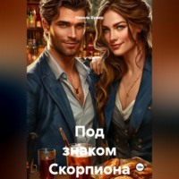 Николь Бумер. Под знаком Скорпиона
