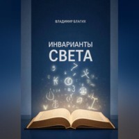 Владимир Благих. Инварианты света