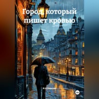  И.А.Невская. Город, который пишет кровью