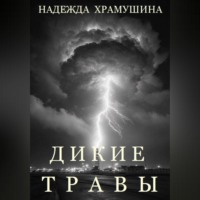 . Дикие травы