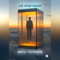 . На разговор