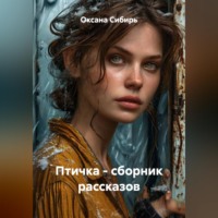. Птичка - сборник рассказов