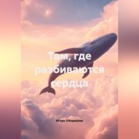 . Там, где разбиваются сердца