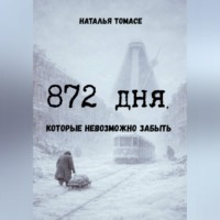 Наталья Томасе. 872 дня, которые невозможно забыть