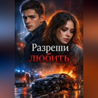 Никита Попов. Разреши любить