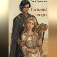 Таня Туманная. Пустынная орхидея