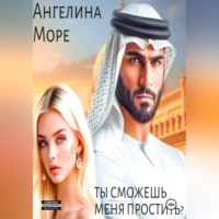 Angelina More. Ты Сможешь Меня Простить?