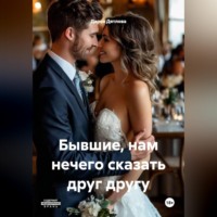 . Бывшие, нам нечего сказать друг другу
