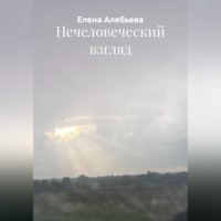 . Нечеловеческий взгляд