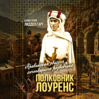 Бэзил Генри Лиддел Гарт. Полковник Лоуренс. Полная история одиссеи легендарного разведчика