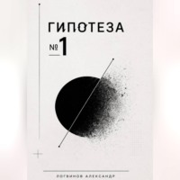 Александр Логвинов. Гипотеза №1