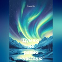 Татьяна Мау. 