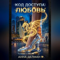 . Код доступа: Любовь