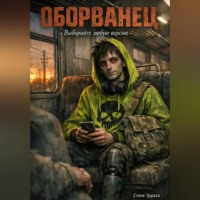 . Оборванец