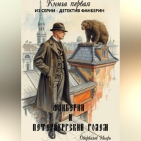 Игорь Оборвалов. Фанберин и Петербургский Голем