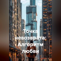 Олеся Голубева. Точка невозврата: Алгоритм любви