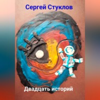 . Двадцать историй