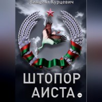 Винцент Курцевич. Штопор аиста