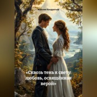 Максим Кондратьев. «Сквозь тень к свету: любовь, освящённая верой»