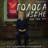 Лина Рут. Голоса извне. Они уже тут