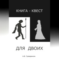 Алексей Васильевич Гражданкин. Книга-квест для двоих