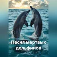 Рами Крамер. Песня мертвых дельфинов