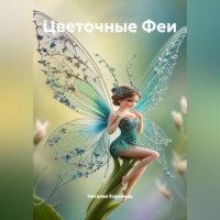 Наталия Королева. Цветочные Феи