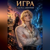. Игра. Часть 2. Дмитрий