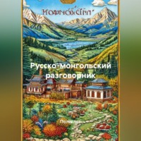 Полиглот. Русско-монгольский разговорник